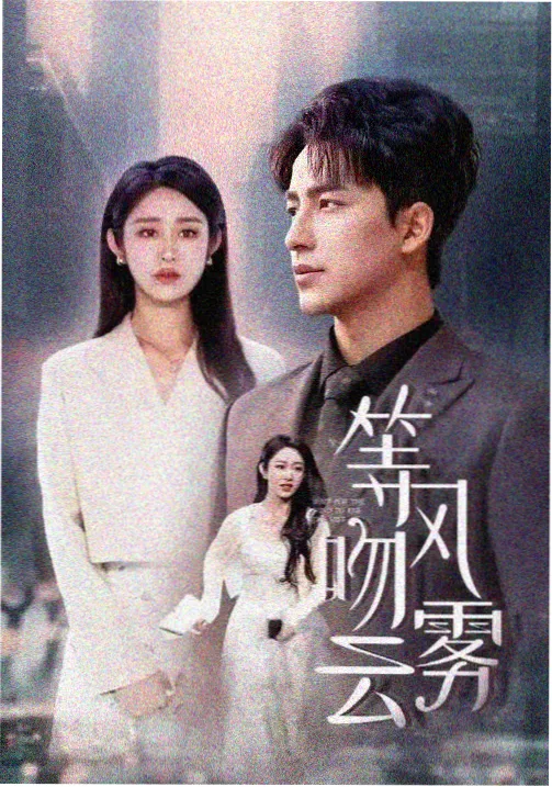 思雨电影网剧集条目《旧钟表铺》封面